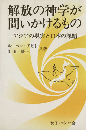 解放の神学が問いかけるもの