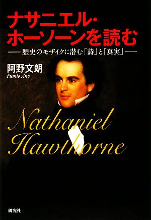 ナサニエル・ホーソーンを読む 歴史のモザイクに潜む「詩」と「真実」