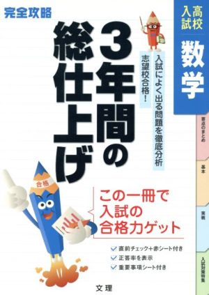 完全攻略 高校入試 数学 3年間の総仕上げ 入試によく出る問題を徹底分析 志望校合格！