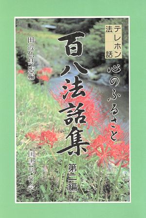 心のふるさと百八法話集 2