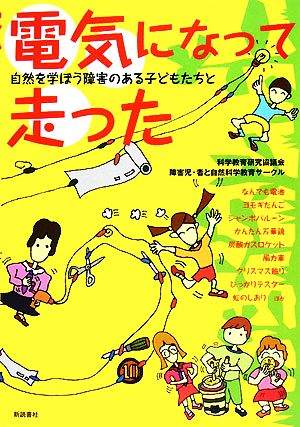 電気になって走った 自然を学ぼう障害のある子どもたちと