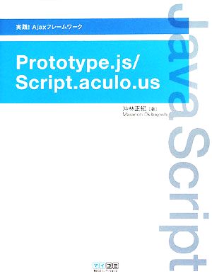 実践！AjaxフレームワークPrototype.js/Script.aculo.us