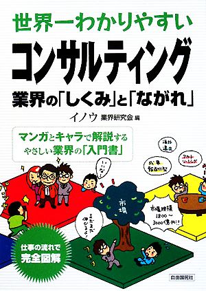 世界一わかりやすいコンサルティング 業界の「しくみ」と「ながれ」