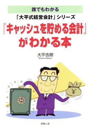 「キャッシュを貯める会計」がわかる本