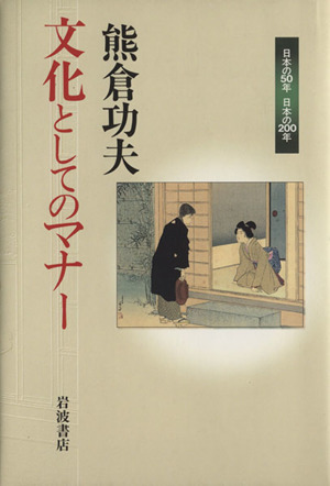 文化としてのマナー日本の50年日本の200年