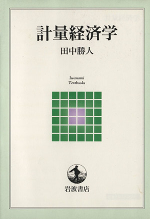 計量経済学 岩波テキストブックス 