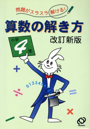 算数の解き方 小学4年 改訂新版