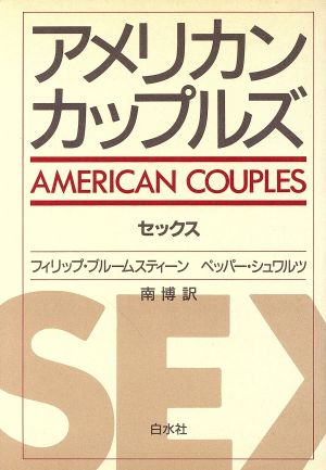 アメリカン・カップルズ セックス