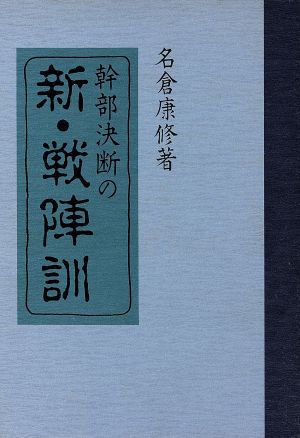 幹部決断の新・戦陣訓