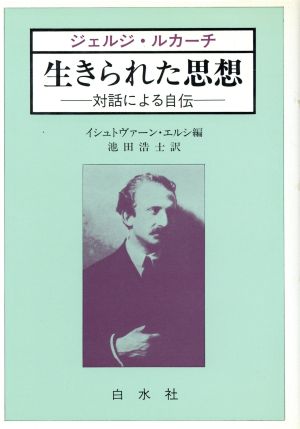 生きられた思想 対話による自伝