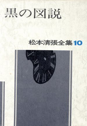 黒の図説松本清張全集10