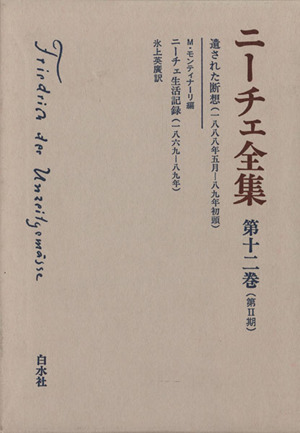 ニーチェ全集 第Ⅱ期(第12巻)遺された断想(1888年-89年初頭):ニーチェ生活記録(1869-89年)