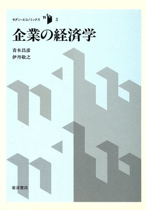 企業の経済学 モダン・エコノミックス5