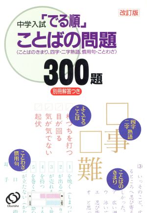 中学入試 でる順 ことばの問題300題 改訂版