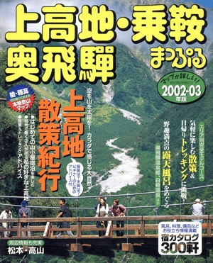 まっぷる 上高地・乗鞍・奥飛騨(2002-03年版) マップルマガジン