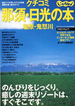 クチコミ那須・日光の本