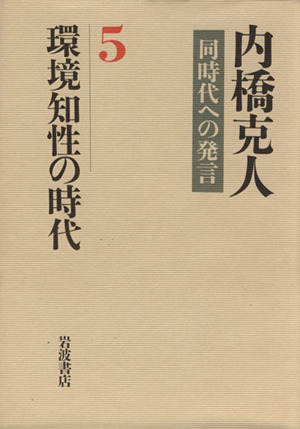 環境知性の時代 内橋克人同時代への発言5