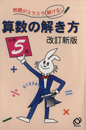 算数の解き方 小学5年 改訂新版