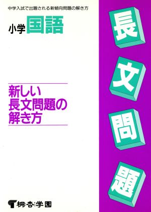 小学国語 新しい長文問題の解き方