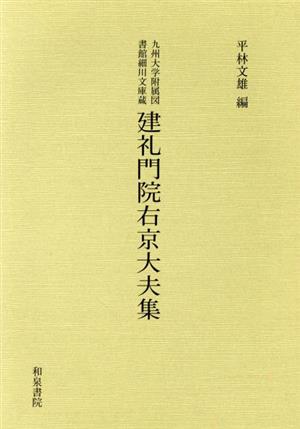 建礼門院右京大夫集 九州大学附属図書館細川文庫蔵 和泉書院影印叢刊53