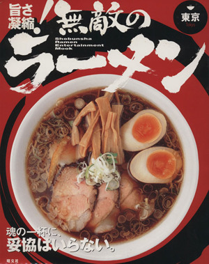 旨さ凝縮！無敵のラーメン