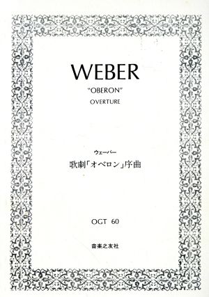 ウェーバー 「オベロン」序曲