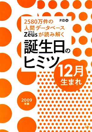 Zeusが読み解く誕生日のヒミツ 12月生まれ(2009年版) 2580万件の人間データベース