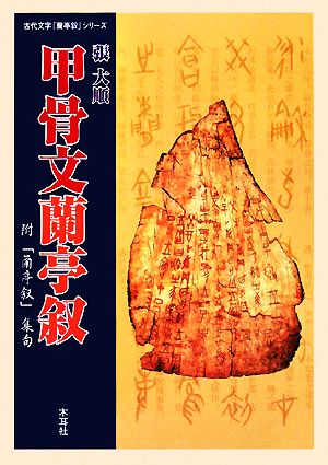 甲骨文蘭亭叙附「蘭亭叙」集句古代文字「蘭亭叙」シリーズ