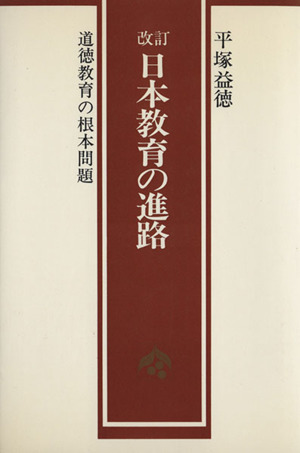 改訂 日本教育の進路