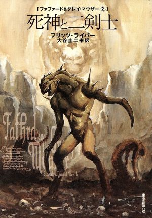 死神と二剣士創元推理文庫ファファード&グレイ・マウザーシリーズ2