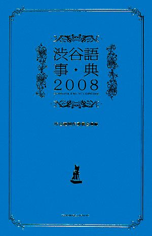渋谷語事典(2008)