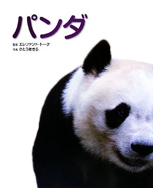 パンダ写真/図鑑/データブック動物園「真」定番シリーズ1