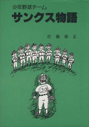 少年野球チーム・サンクス物語