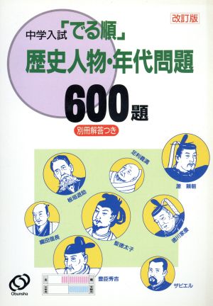 中学入試 でる順 歴史人物・年代問題600題 改訂版