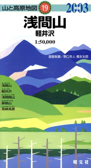 '03 浅間山 軽井沢