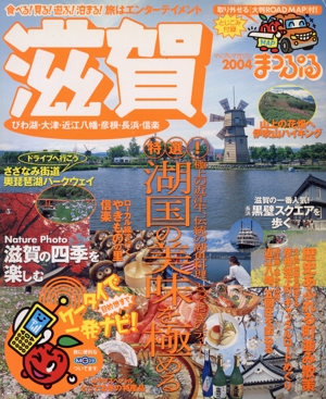 滋賀 びわ湖・大津・近江八幡・彦根・長浜・信楽