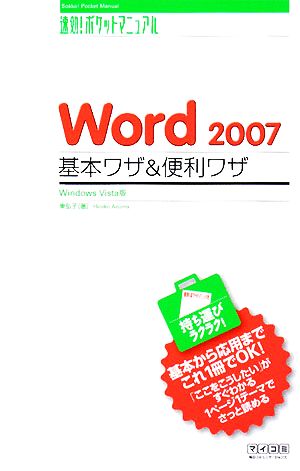 Word2007 基本ワザ&便利ワザ Windows Vista版 速効！ポケットマニュアル