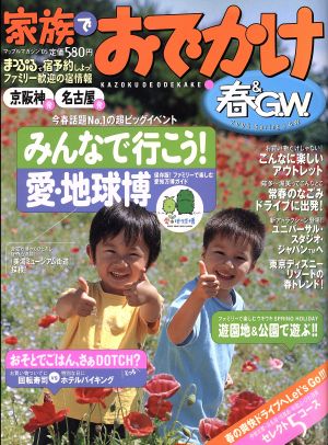 京阪神・名古屋発 家族でおでかけ 春&GW号