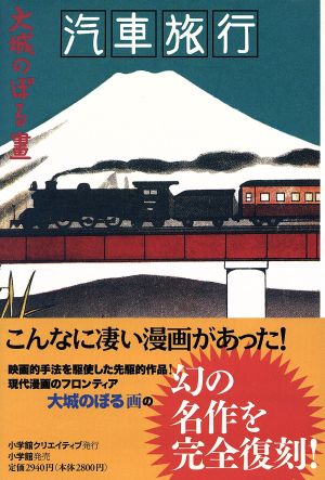 汽車旅行 小学館クリエイティブ