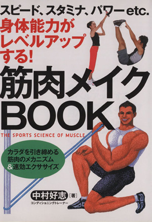 筋肉メイクBOOK身体能力がレベルアップする！