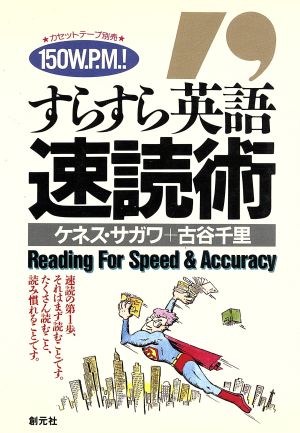 すらすら英語速読術