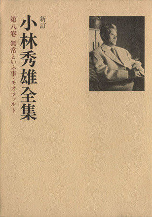 小林秀雄全集 新訂(8) 無常といふ事・モオツァルト