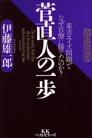 菅直人の一歩 薬害エイズ問題でなぜ官僚に勝てたのか？