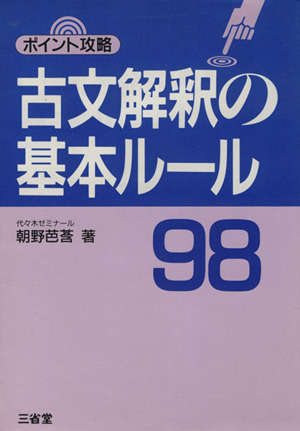 ポイント攻略 古文解釈の基本ルール98