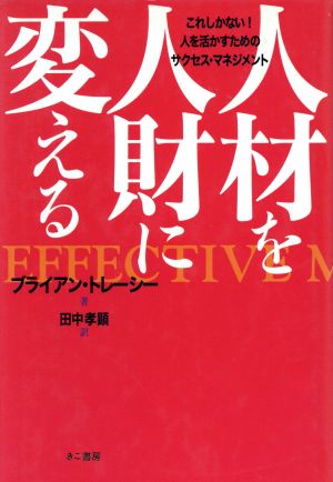 人材を人財に変える これしかない！人を活かすためのサクセス・マネジメント