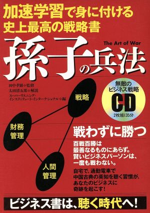 加速学習で身につける 史上最高の戦略書 孫子の兵法[CD]