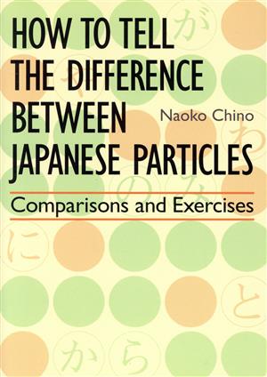 HOW TO TELL THE DIFFERENCE BETWEEN JAPANESE PARTICLES 比べて分かる ...
