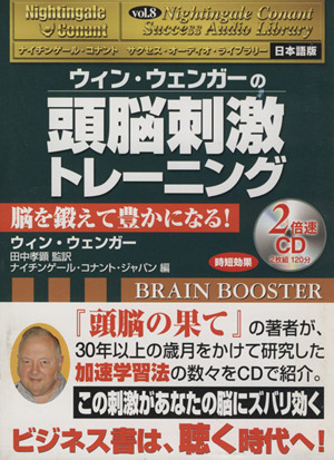 ウィン・ウェンガーの頭脳刺激トレーニング[CD] 脳を鍛えて豊かになる！ ナイチンゲール・コナント サクセス・オーディオ・ライブラリー日本語版Vol.8