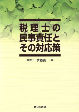 税理士の民事責任とその対応策