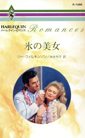 氷の美女 ハーレクイン・ロマンス